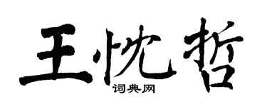 翁闿运王忱哲楷书个性签名怎么写