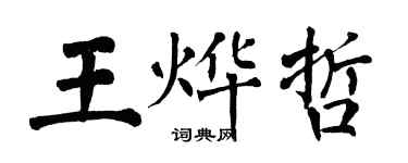 翁闿运王烨哲楷书个性签名怎么写