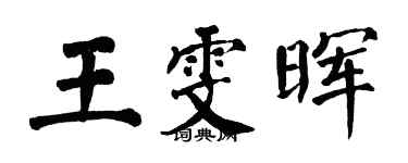 翁闿运王雯晖楷书个性签名怎么写