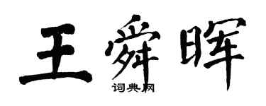 翁闿运王舜晖楷书个性签名怎么写