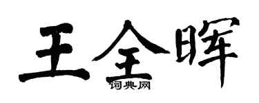 翁闿运王全晖楷书个性签名怎么写