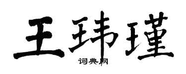 翁闿运王玮瑾楷书个性签名怎么写
