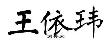 翁闿运王依玮楷书个性签名怎么写