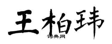 翁闿运王柏玮楷书个性签名怎么写