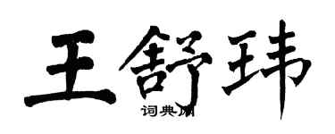 翁闿运王舒玮楷书个性签名怎么写
