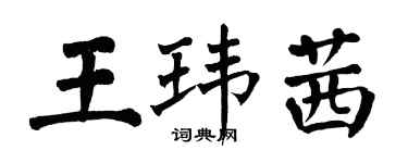 翁闿运王玮茜楷书个性签名怎么写