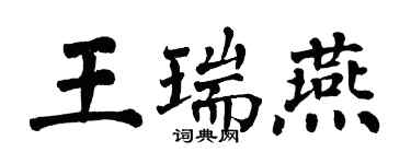 翁闿运王瑞燕楷书个性签名怎么写