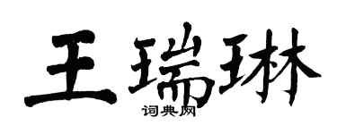 翁闿运王瑞琳楷书个性签名怎么写