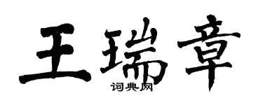 翁闿运王瑞章楷书个性签名怎么写