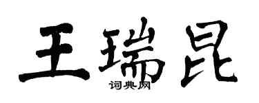 翁闿运王瑞昆楷书个性签名怎么写