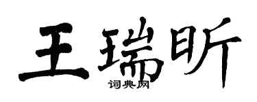 翁闿运王瑞昕楷书个性签名怎么写