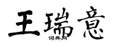 翁闿运王瑞意楷书个性签名怎么写