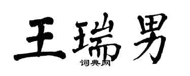翁闿运王瑞男楷书个性签名怎么写