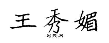 袁强王秀媚楷书个性签名怎么写