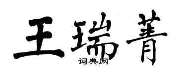 翁闿运王瑞菁楷书个性签名怎么写