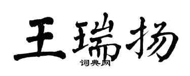 翁闿运王瑞扬楷书个性签名怎么写