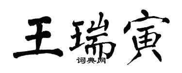 翁闿运王瑞寅楷书个性签名怎么写