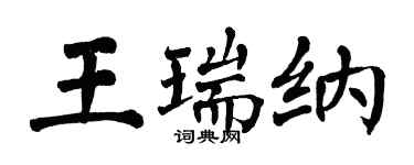翁闿运王瑞纳楷书个性签名怎么写