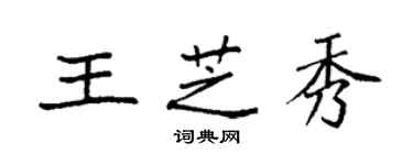 袁强王芝秀楷书个性签名怎么写