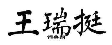 翁闿运王瑞挺楷书个性签名怎么写