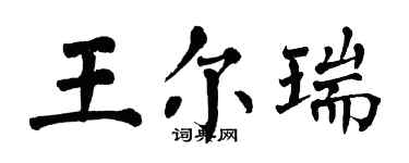 翁闿运王尔瑞楷书个性签名怎么写