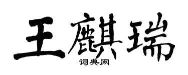 翁闿运王麒瑞楷书个性签名怎么写