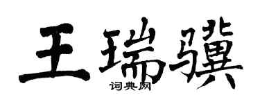 翁闿运王瑞骥楷书个性签名怎么写