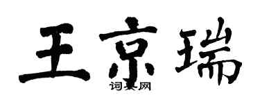 翁闿运王京瑞楷书个性签名怎么写