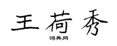 袁强王荷秀楷书个性签名怎么写