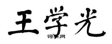 翁闿运王学光楷书个性签名怎么写