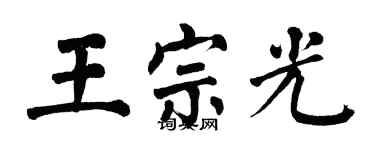 翁闿运王宗光楷书个性签名怎么写