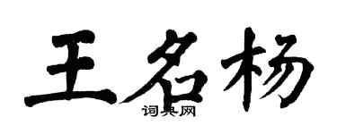 翁闿运王名杨楷书个性签名怎么写