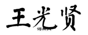 翁闿运王光贤楷书个性签名怎么写