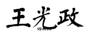 翁闿运王光政楷书个性签名怎么写