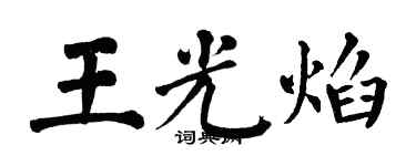翁闿运王光焰楷书个性签名怎么写