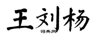 翁闿运王刘杨楷书个性签名怎么写