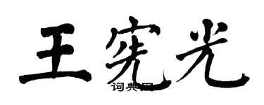 翁闿运王宪光楷书个性签名怎么写