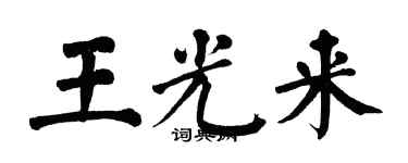 翁闿运王光来楷书个性签名怎么写