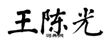翁闿运王陈光楷书个性签名怎么写