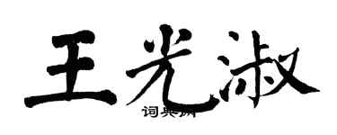 翁闿运王光淑楷书个性签名怎么写