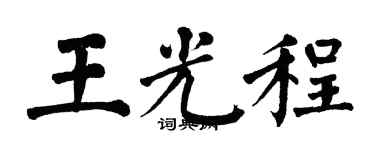 翁闿运王光程楷书个性签名怎么写