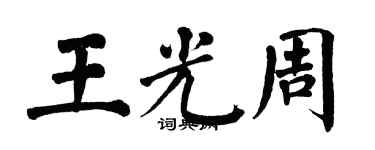 翁闿运王光周楷书个性签名怎么写