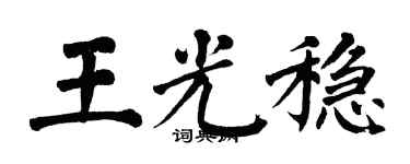 翁闿运王光稳楷书个性签名怎么写
