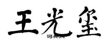 翁闿运王光玺楷书个性签名怎么写