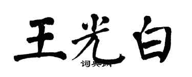 翁闿运王光白楷书个性签名怎么写