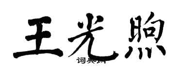 翁闿运王光煦楷书个性签名怎么写