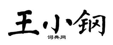 翁闿运王小钢楷书个性签名怎么写