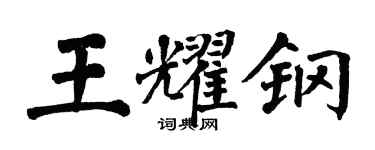 翁闿运王耀钢楷书个性签名怎么写