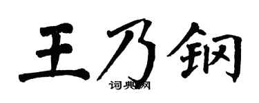 翁闿运王乃钢楷书个性签名怎么写