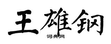 翁闿运王雄钢楷书个性签名怎么写